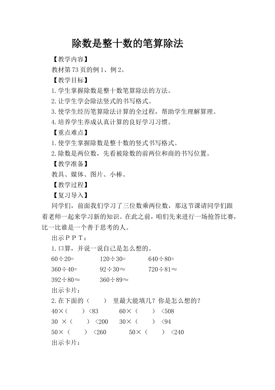 小学人教四年级数学除数是整十数的笔算除法 (11)_第1页
