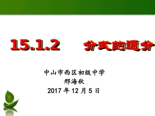 分式的基本性质应用：约分、通分