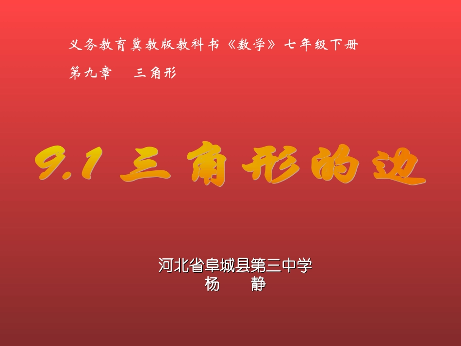 9.1三角形的边_第1页