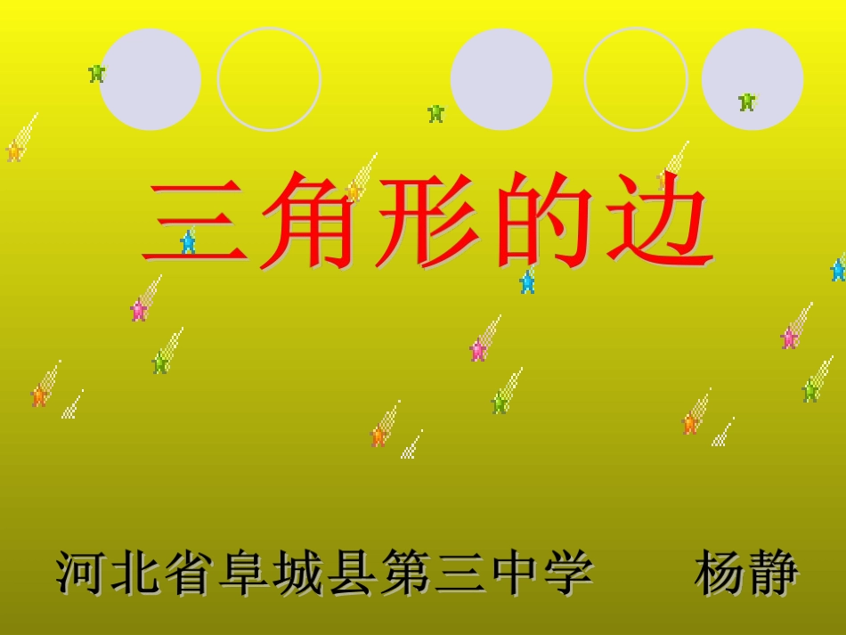 9.1三角形的边_第2页