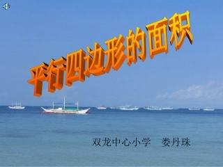 平行四边形面积课件