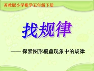 《探索图形覆盖现象的规律》课件