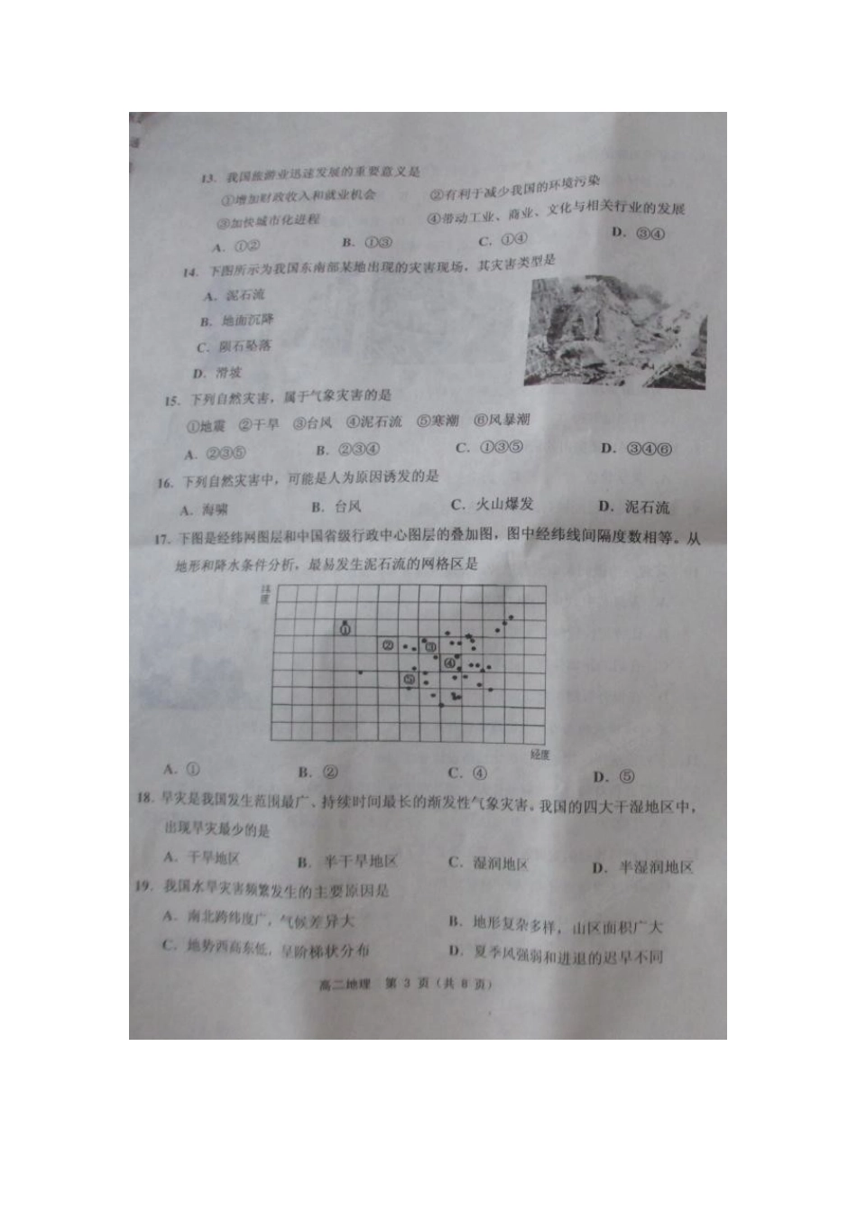 天津五区县2013-2014第二学期高二期末地理试卷及答案_第3页