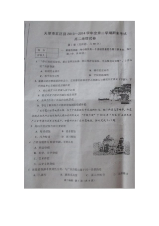 天津五区县2013-2014第二学期高二期末地理试卷及答案