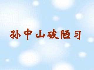 24孙中山破陋习