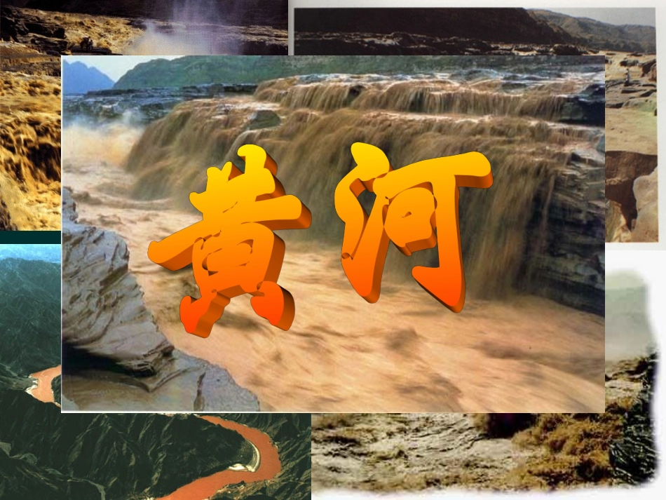 黄河的治理-人教版_第2页