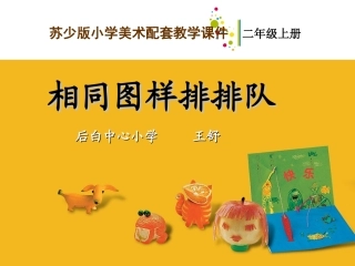 第7课相同图样排排排