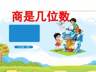 商是几位数-(2)