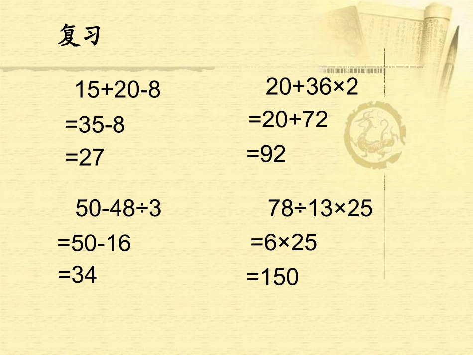 (苏教版)四年级数学上册课件-混合运算(三)_第2页