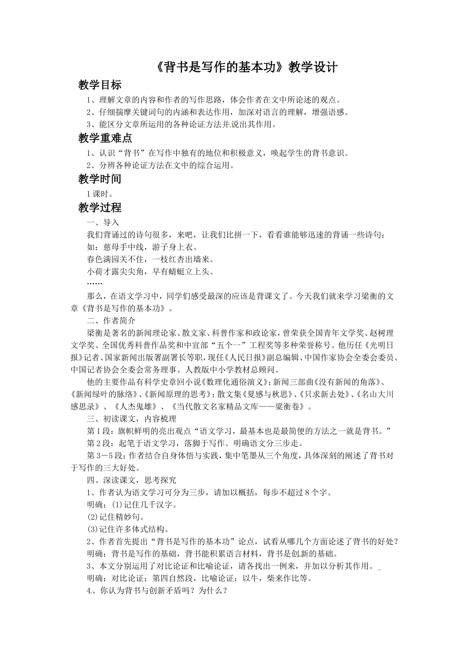 (2016年秋季版)《背书是写作的基本功》教学设计3_第1页