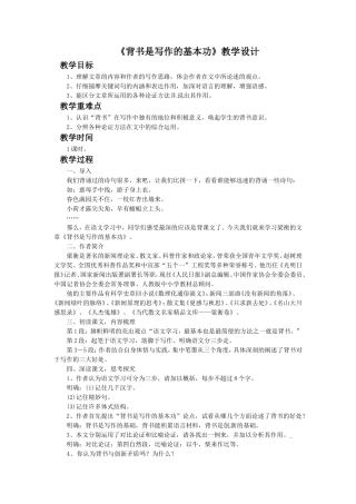 (2016年秋季版)《背书是写作的基本功》教学设计3