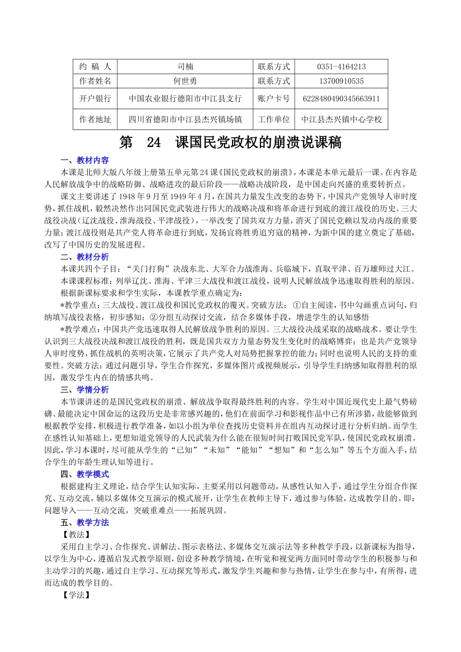 第24课国民党政权的崩溃说课稿(司楠约稿)_第1页