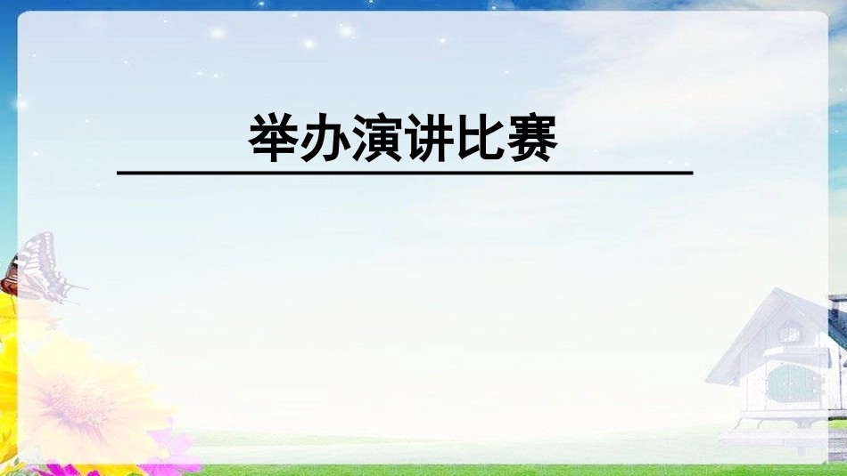 任务三举办演讲比赛_第1页