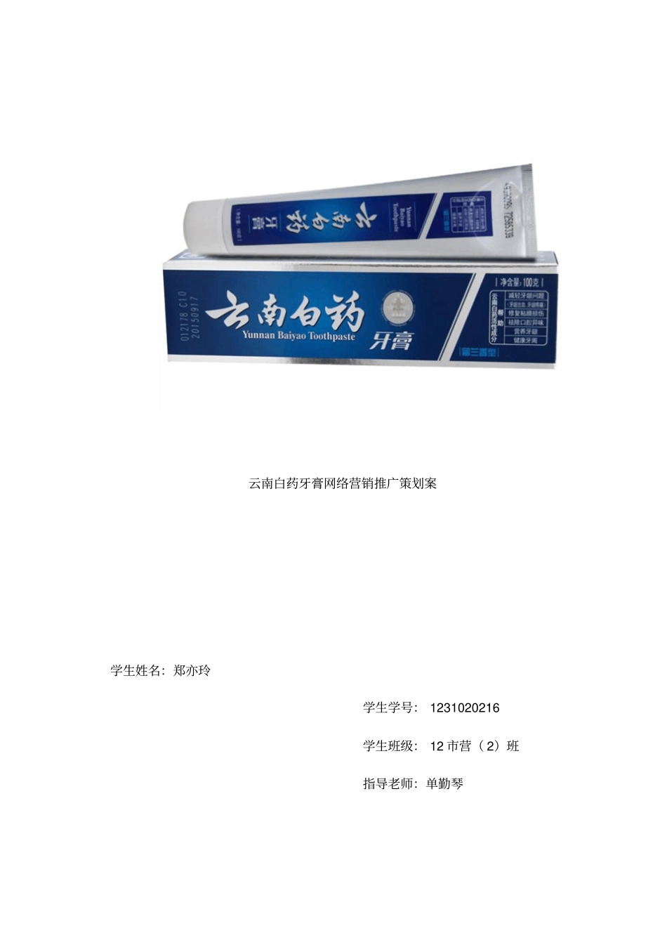 云南白药牙膏网络营销推销策划案_第1页