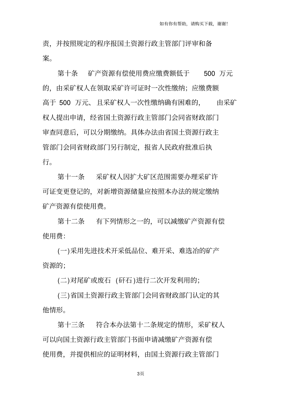 云南矿产资源有偿使用费_第3页