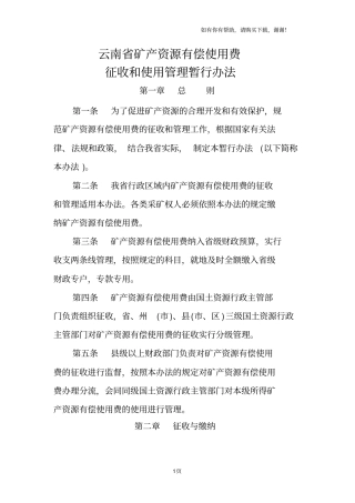 云南矿产资源有偿使用费