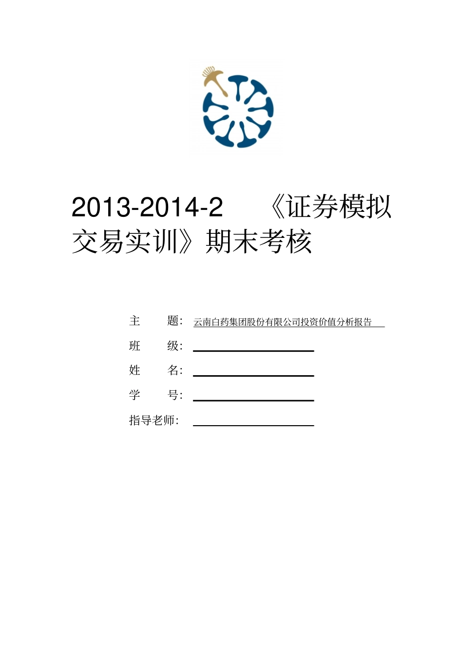 云南白药集团股份有限公司投资价值分析报告剖析_第1页