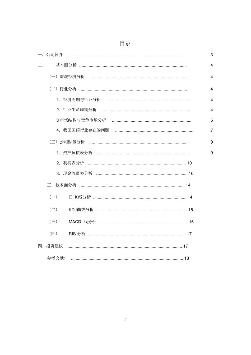 云南白药集团股份有限公司投资价值分析报告剖析_第2页