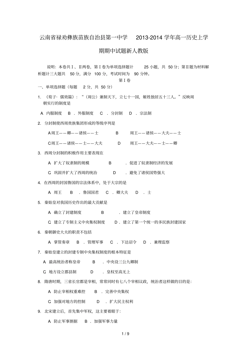 云南禄劝彝族苗族自治第一中学学高一历史上学期期中试题新人教版_第1页