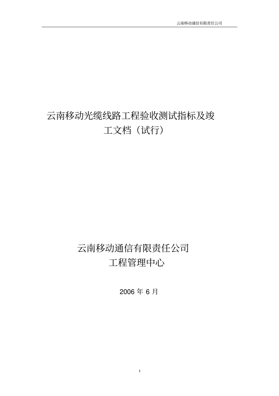 云南移动光缆线路工程验收测试指标与竣工文档试行_第1页