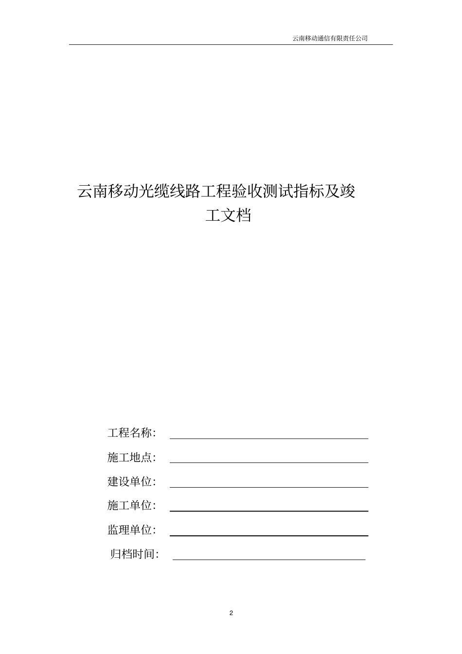 云南移动光缆线路工程验收测试指标与竣工文档试行_第2页