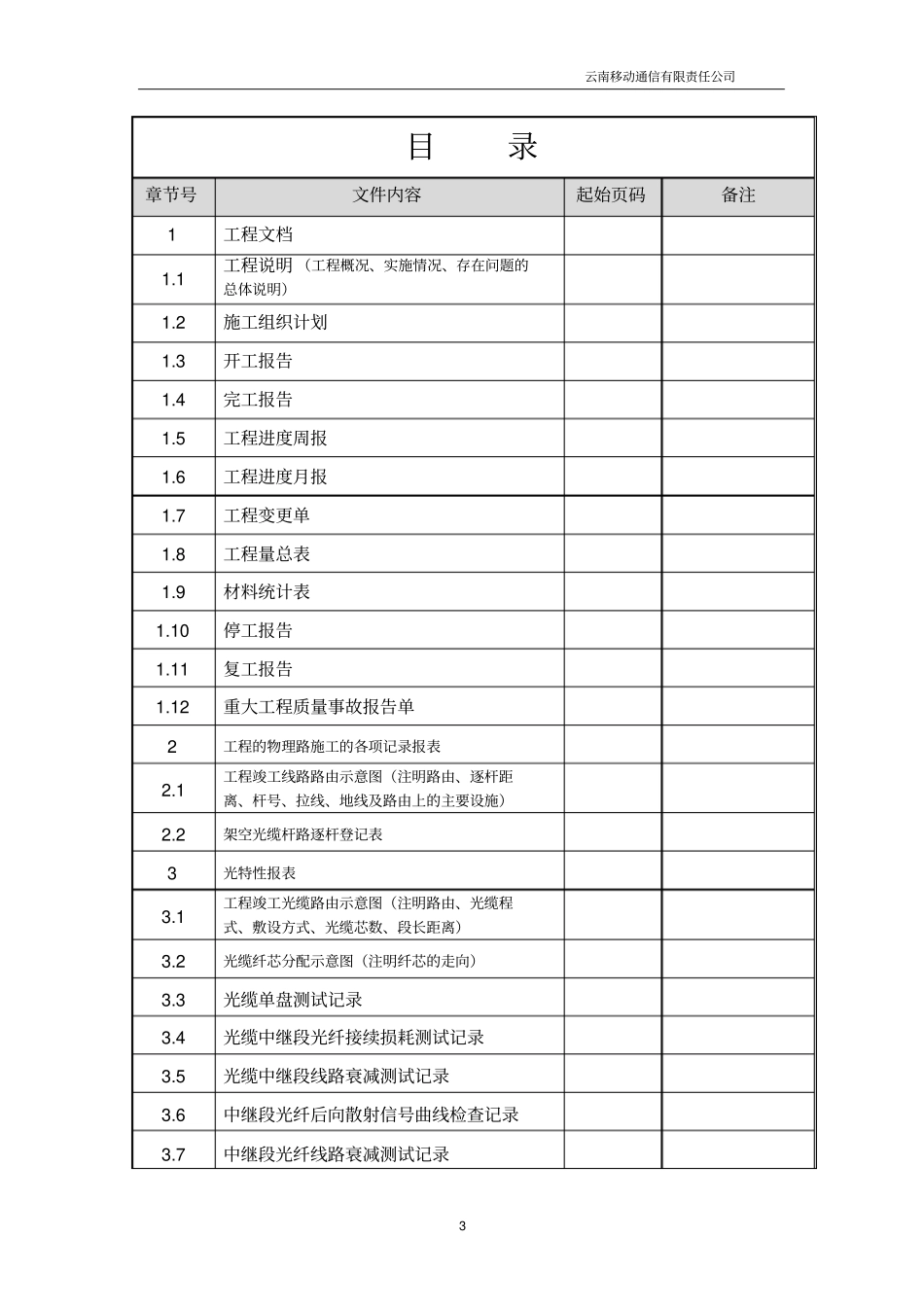 云南移动光缆线路工程验收测试指标与竣工文档试行_第3页