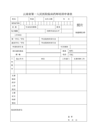 云南第一人民医院临床药师培训申请表