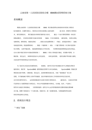 云南第一人民医院住院综合楼集成管理系统方案