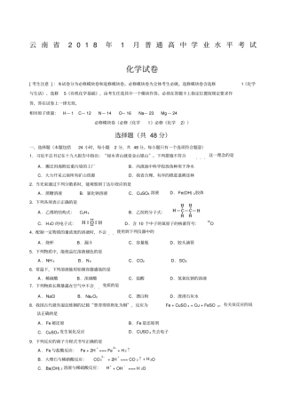 云南精编月普通高中学业水平考试化学试卷