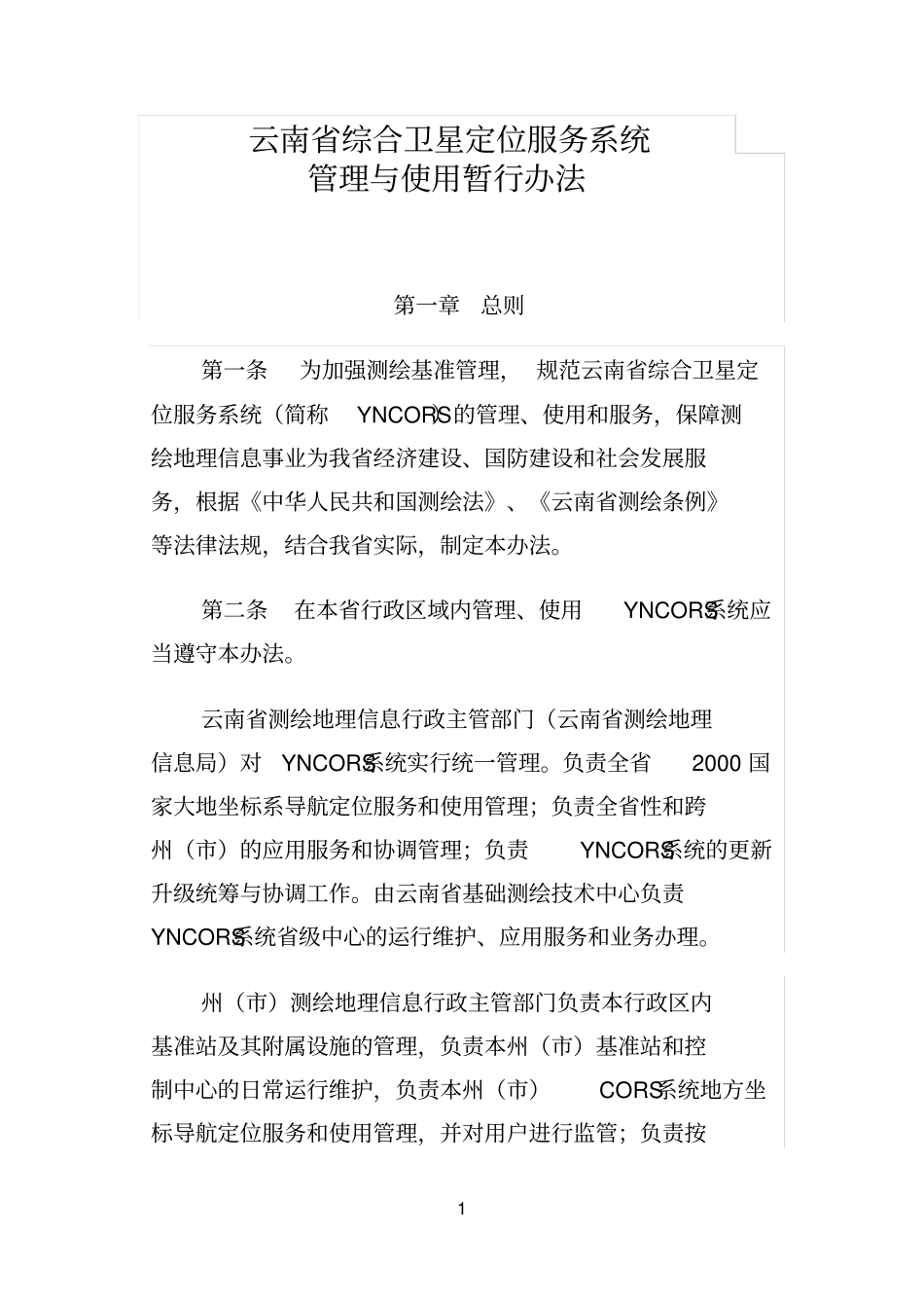 云南综合卫星定位服务系统_第1页