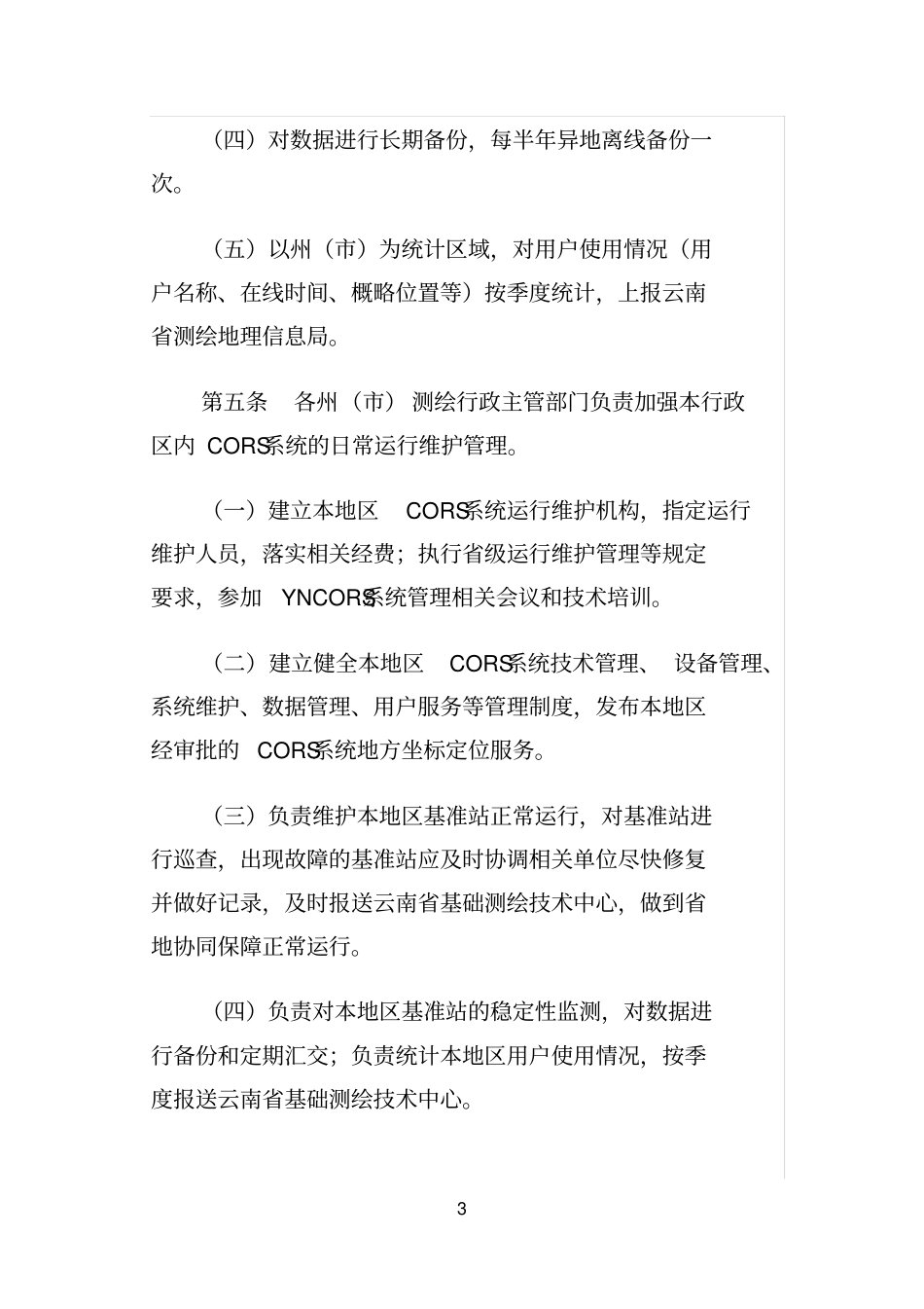 云南综合卫星定位服务系统_第3页