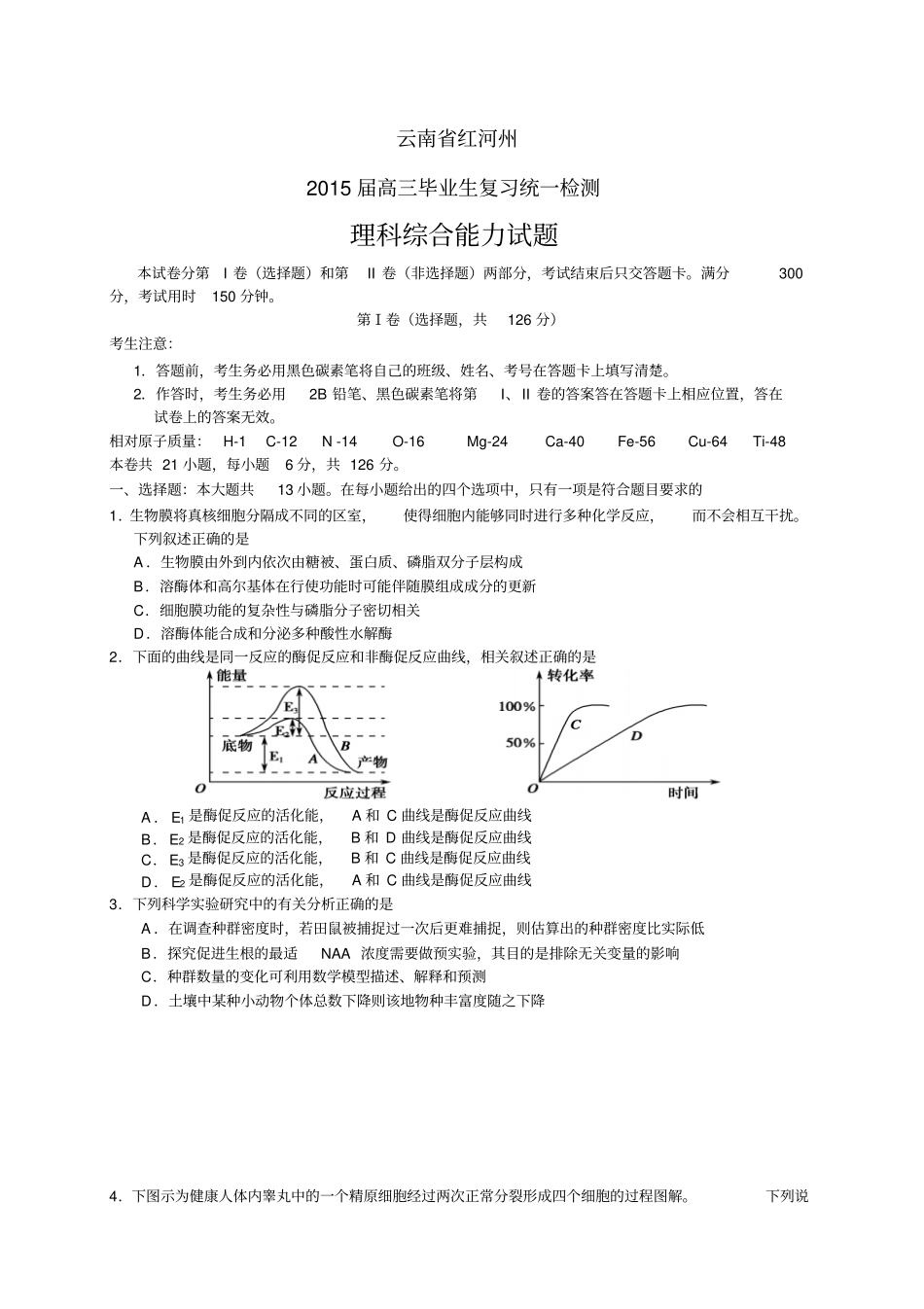 云南红河州高三毕业生复习统一检测——理综理综_第1页