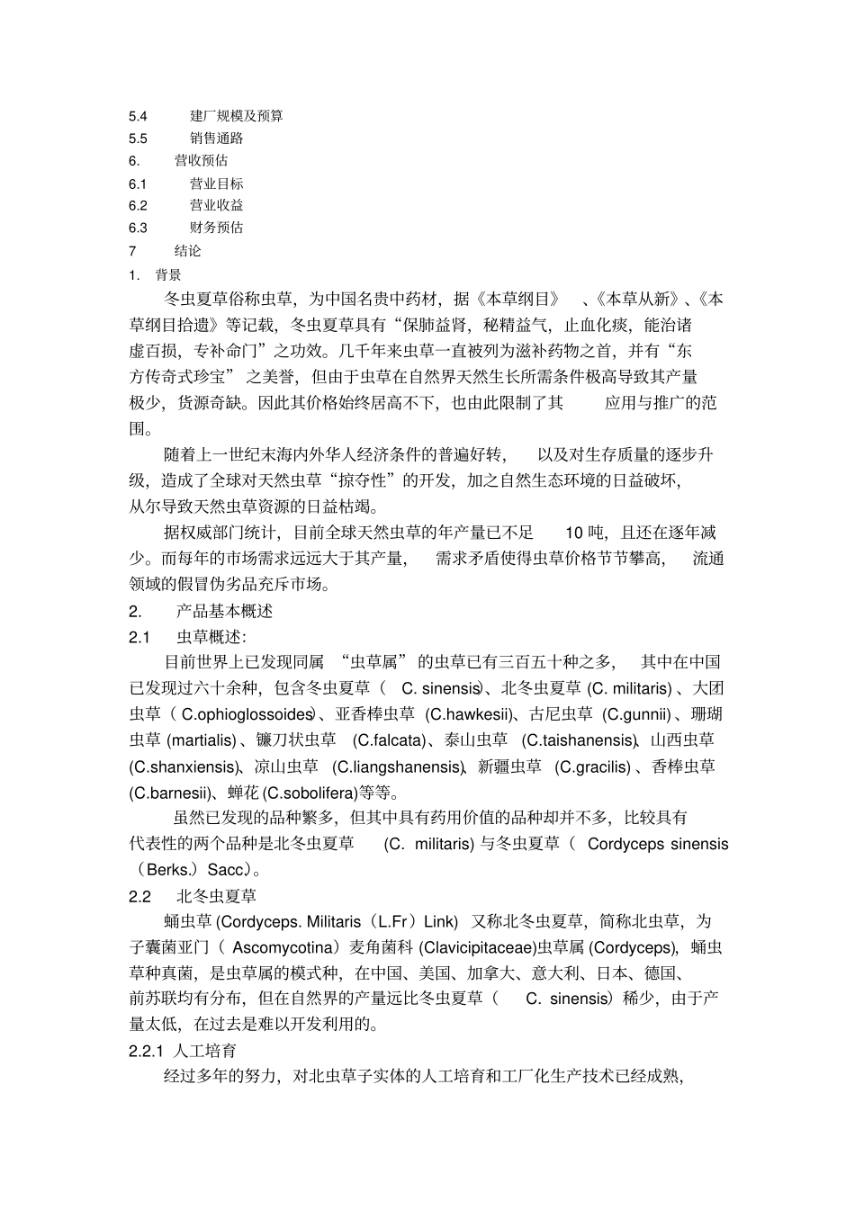 云南联华咨询有限公司商业计划书-文档_第2页