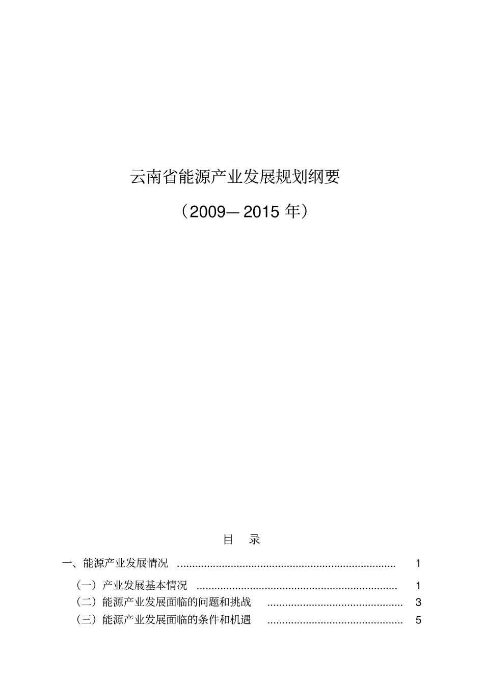 云南能源产业中长期发展规划纲要814-云南能源_第1页