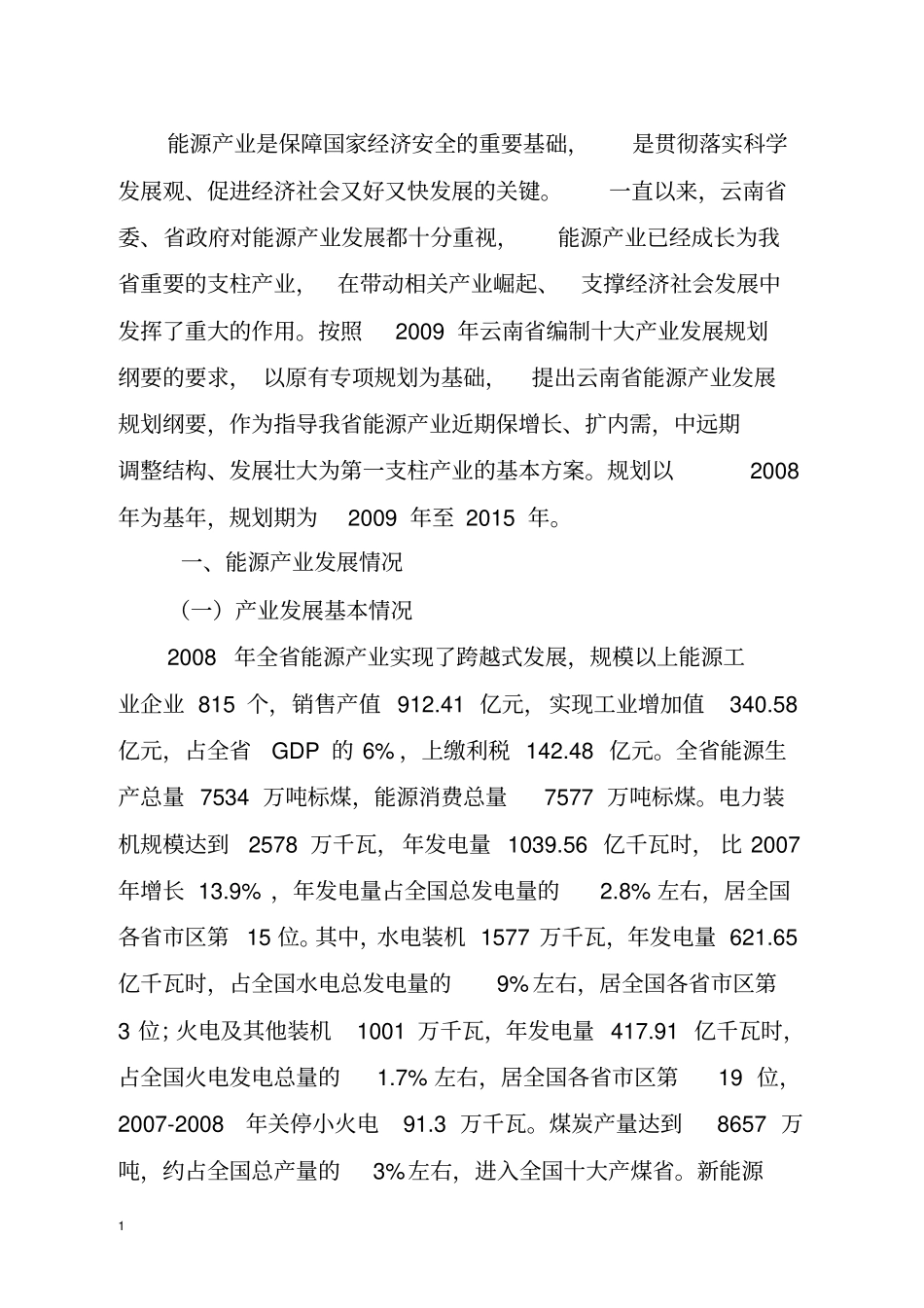 云南能源产业中长期发展规划纲要814-云南能源_第3页