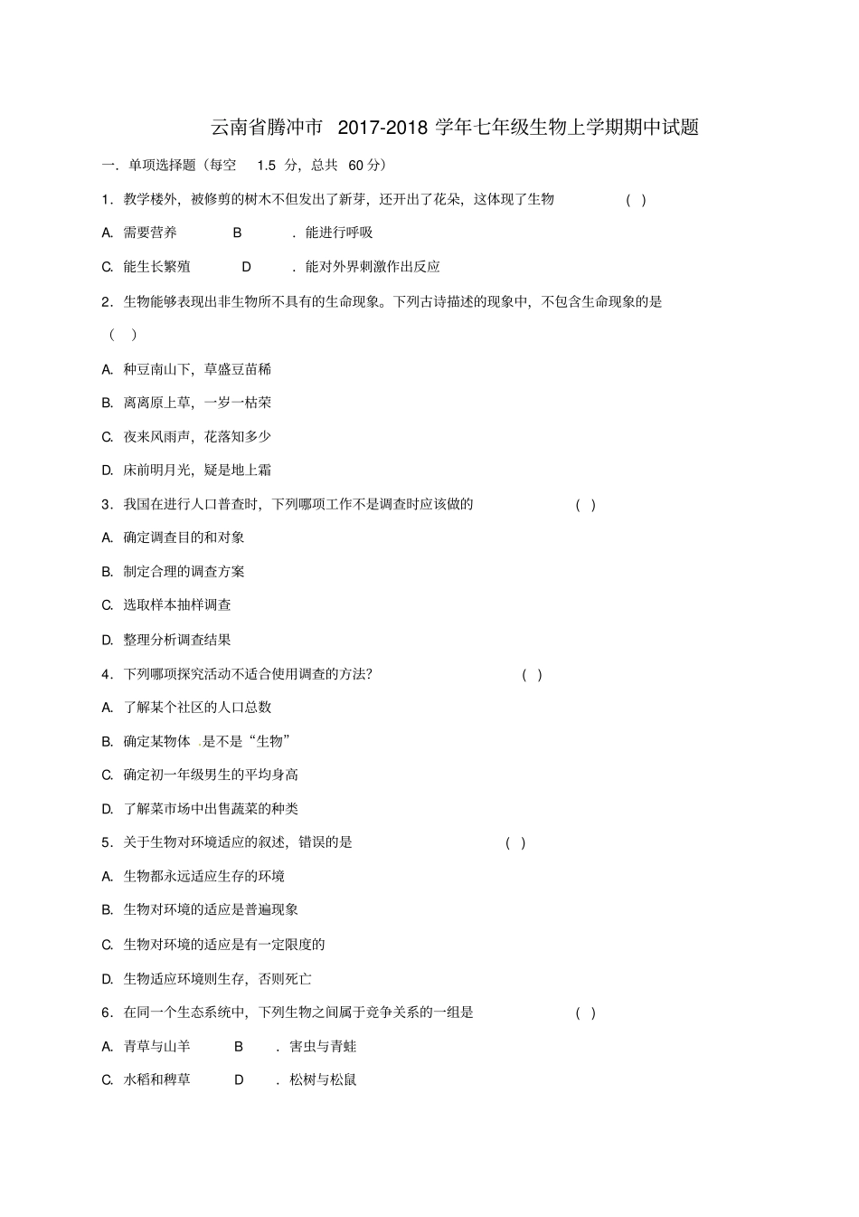 云南腾冲2017-2018学年七年级生物上学期期中试题新人教版_第1页