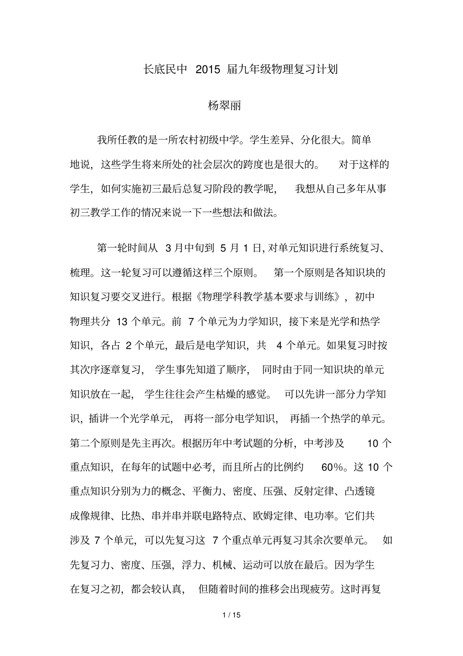 云南罗平长底民中物理中考轮复习计划_第1页