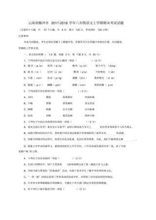云南腾冲2017-2018学年八年级语文上学期期末考试试题新人教版
