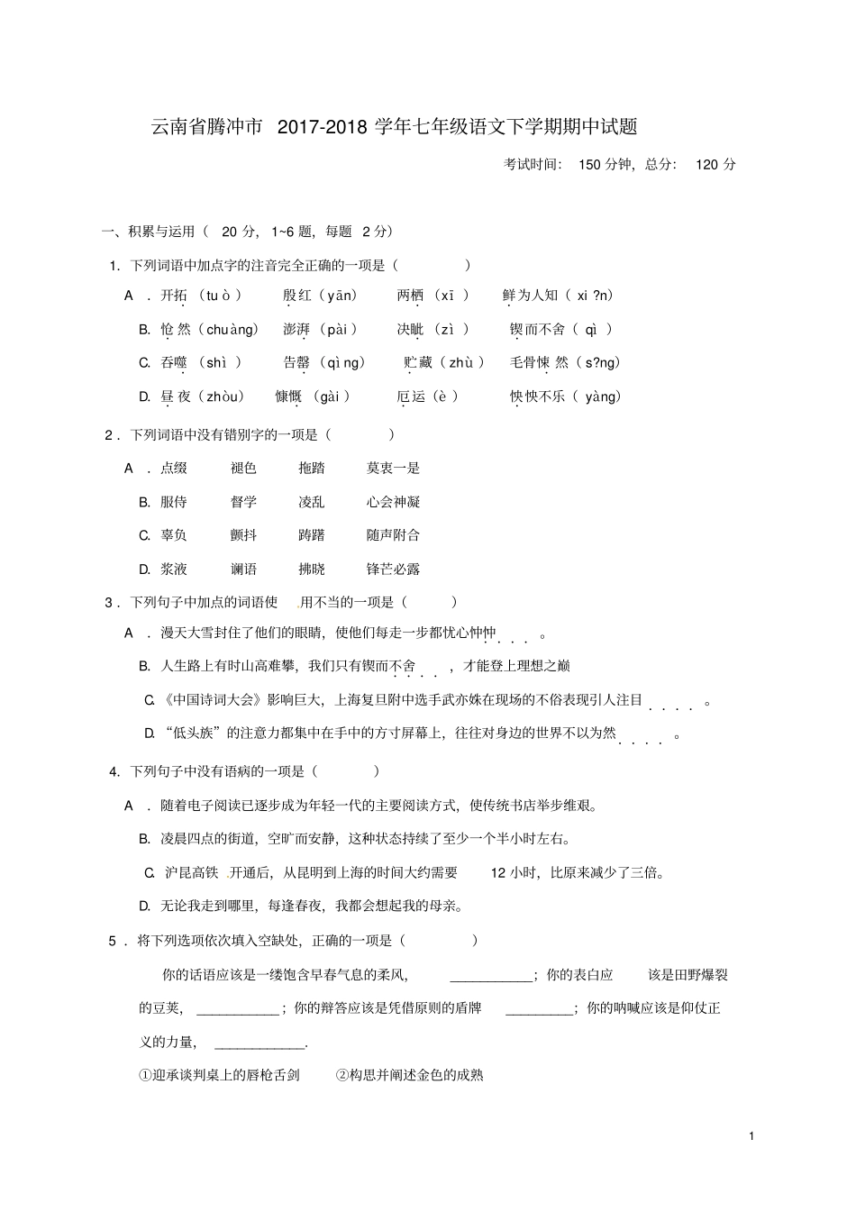云南腾冲2017_2018年七年级语文下学期期中试题_第1页
