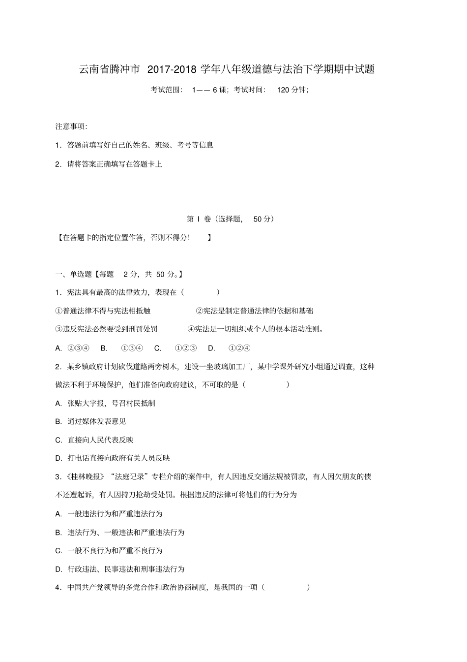 云南腾冲2017-2018学年八年级道德与法治下学期期中试题新人教版_第1页