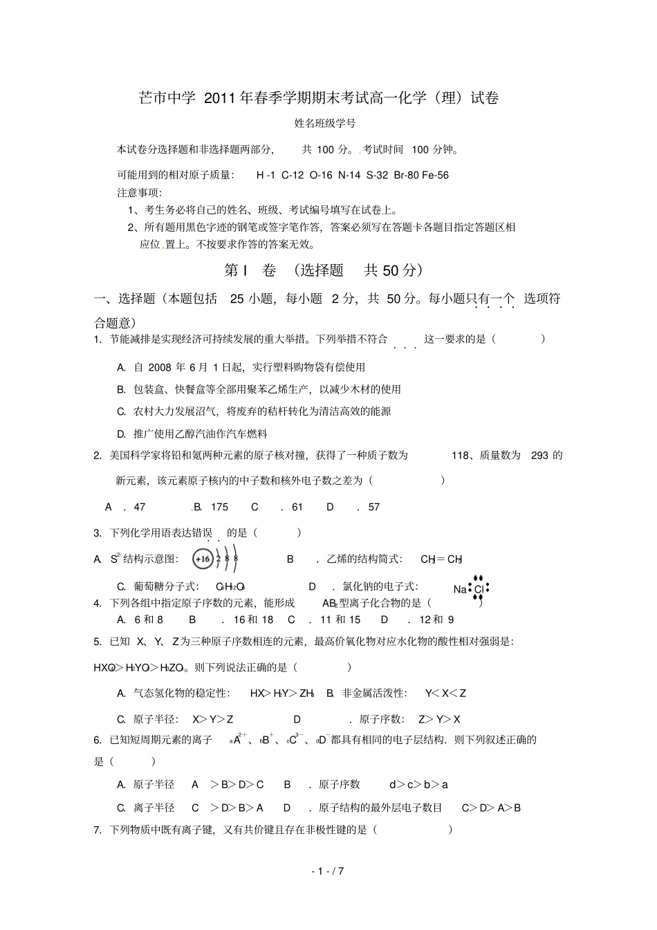 云南芒中学学高一化学下学期期末考试理新人教_第1页