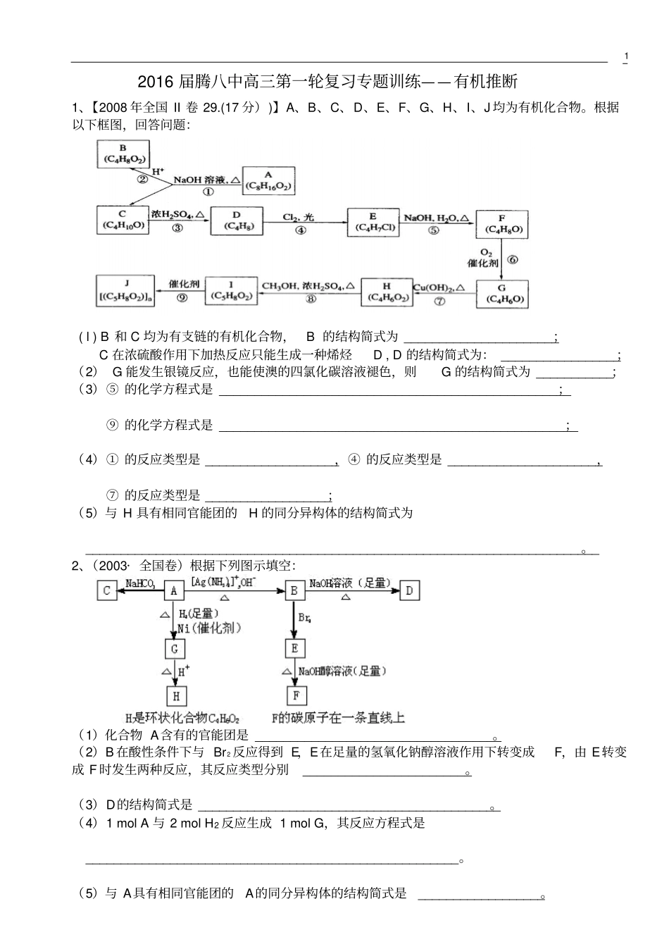 云南腾冲第八中学2016届高三第一轮复习专题训练——有机推断汇总_第1页