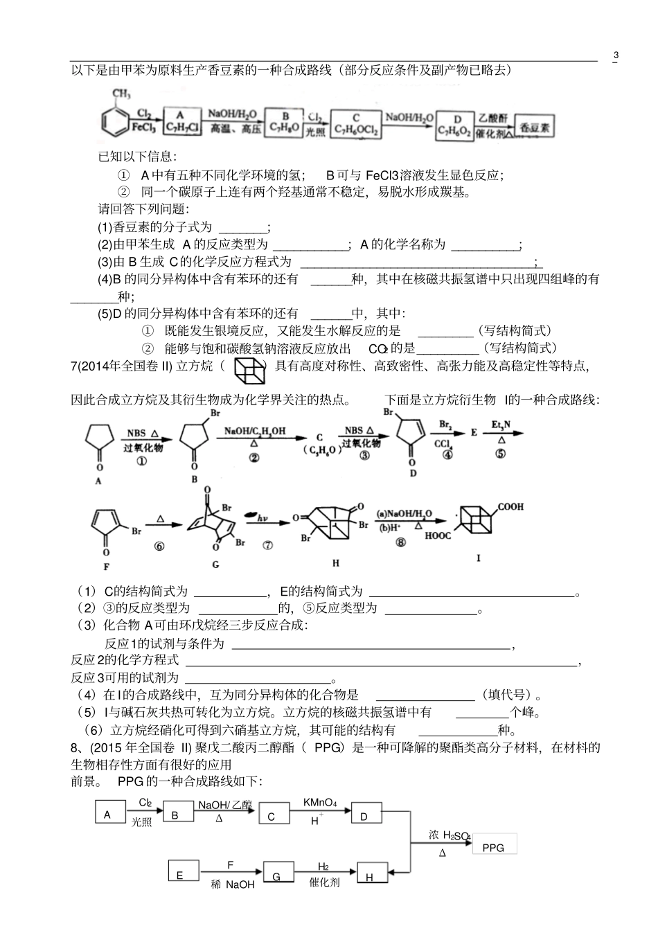 云南腾冲第八中学2016届高三第一轮复习专题训练——有机推断汇总_第3页