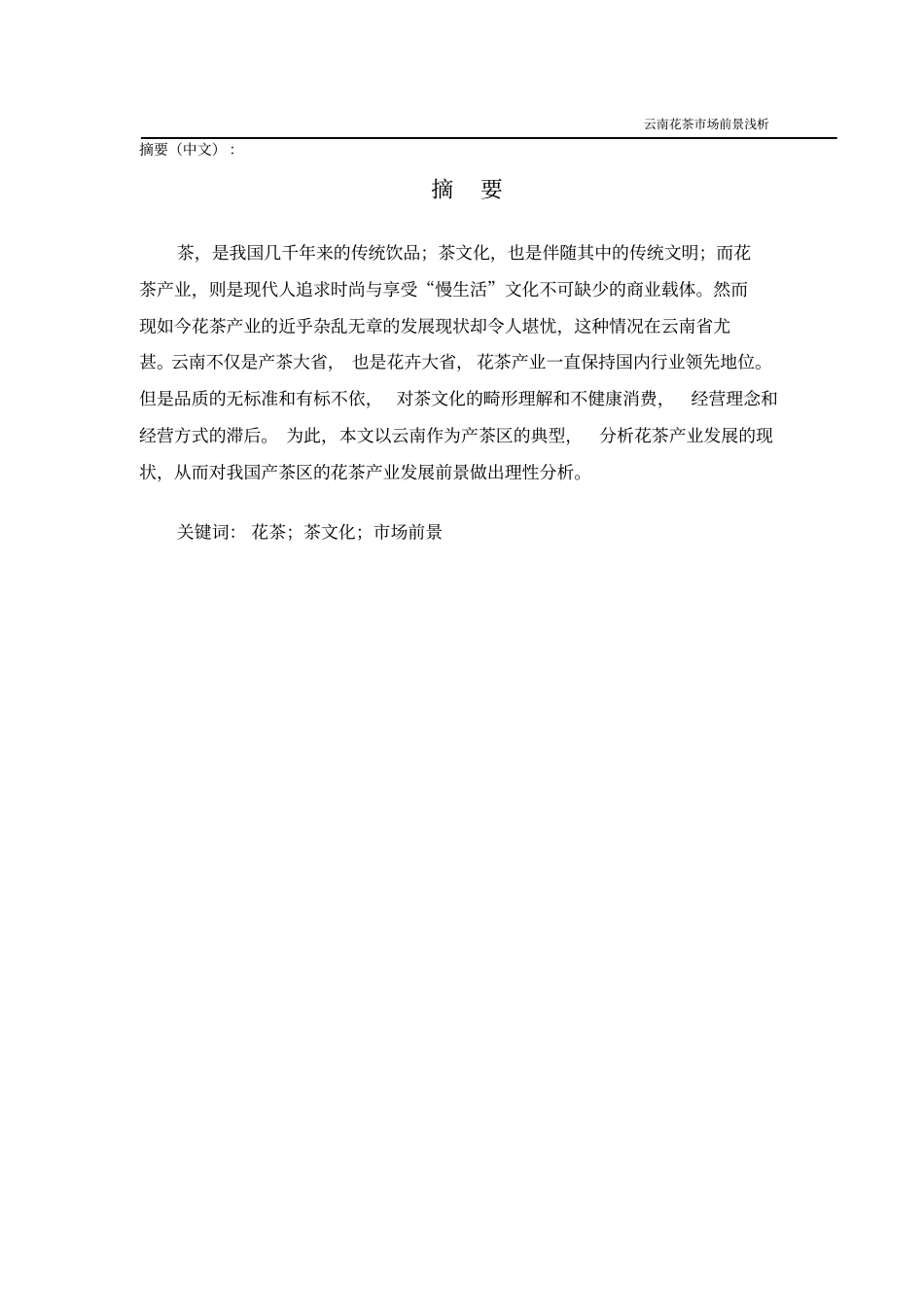 云南茶叶场前景浅析剖析_第2页