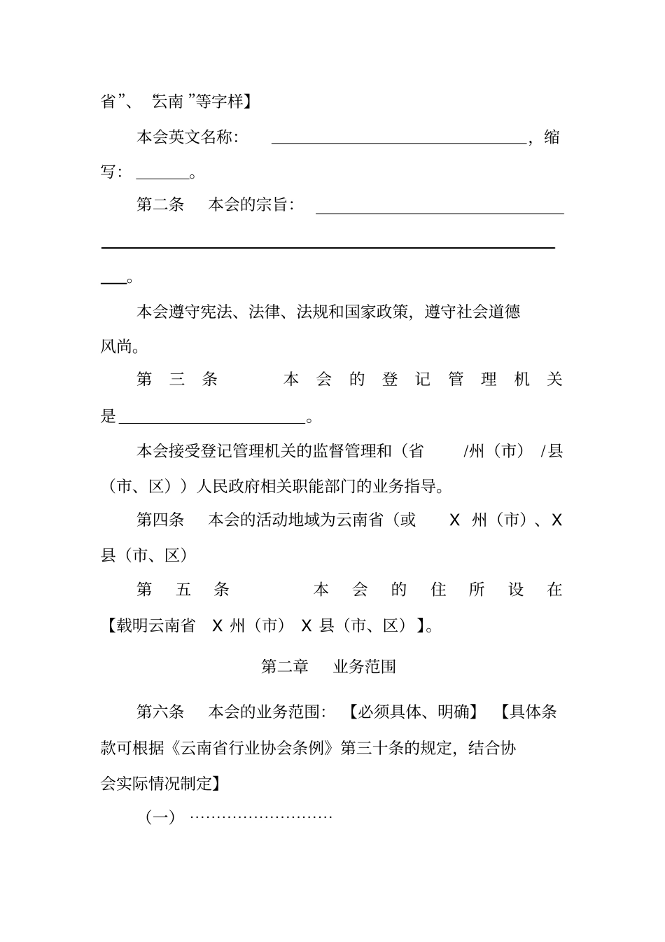 云南行业协会章程示范文本_第2页
