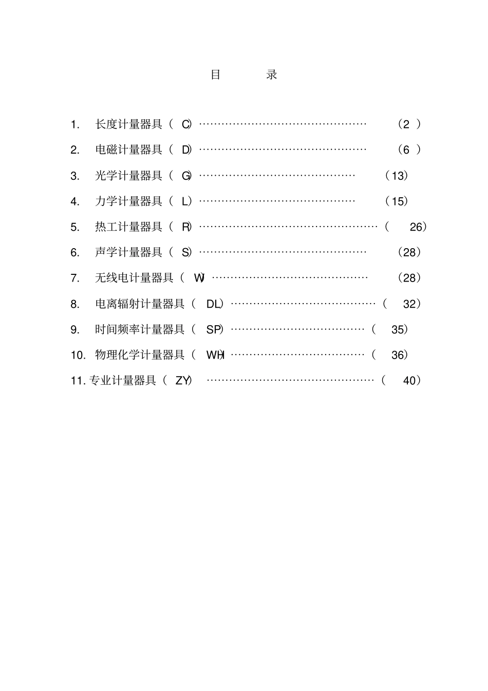 云南计量检定机构计量检定收费标准-云南计量检定_第2页