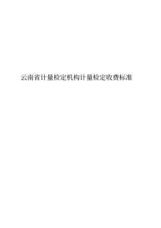 云南计量检定机构计量检定收费标准-云南计量检定