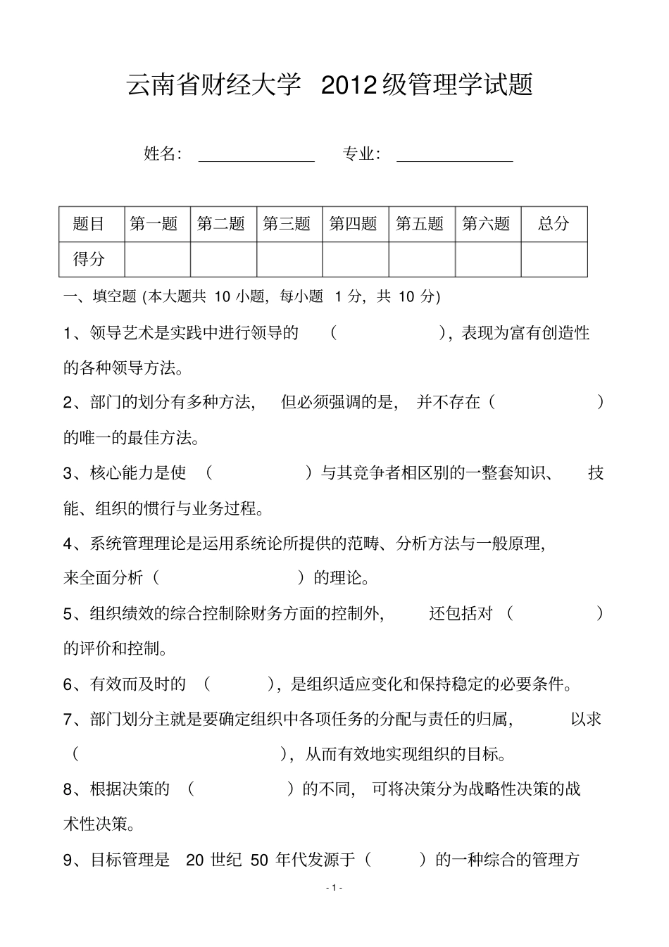 云南财经大学2012级管理学试题_第1页