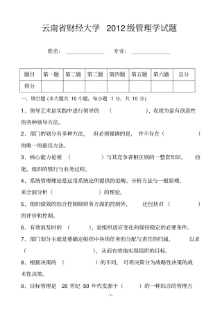 云南财经大学2012级管理学试题