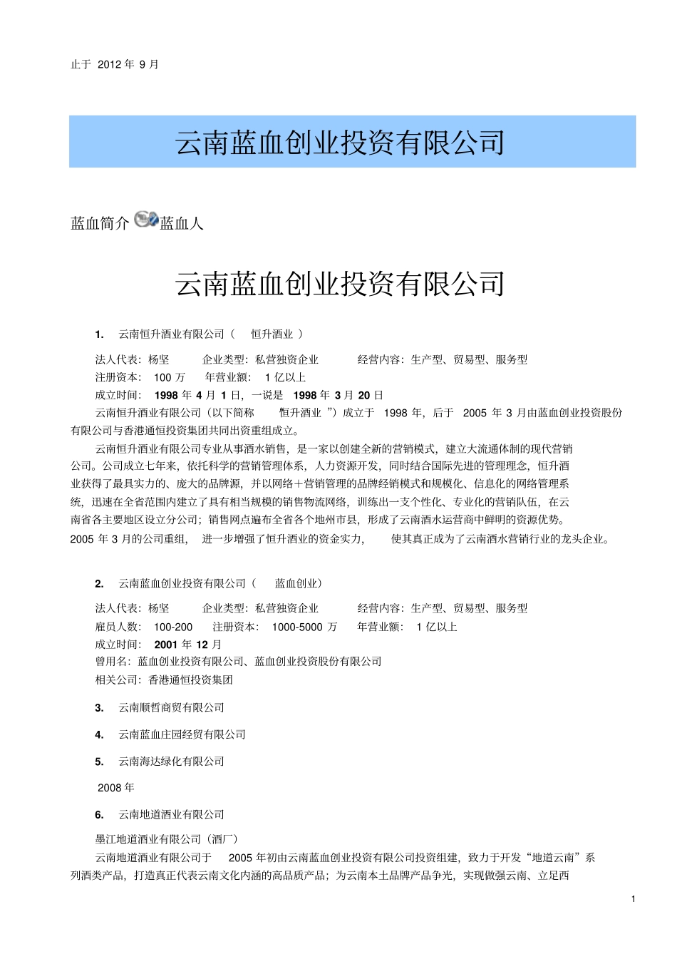 云南蓝血投资创业有限公司2013年更新_第1页